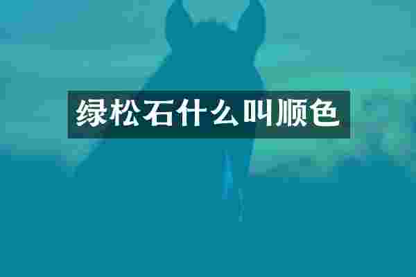 绿松石什么叫顺色