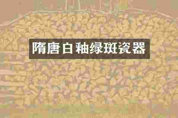 隋唐白釉绿斑瓷器