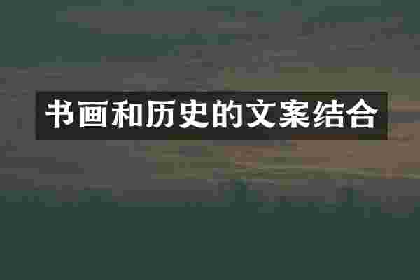 书画和历史的文案结合