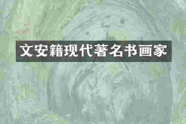 文安籍现代著名书画家