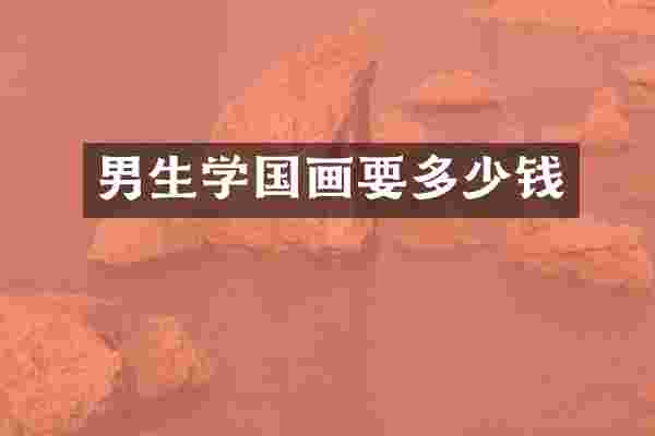 男生学国画要多少钱