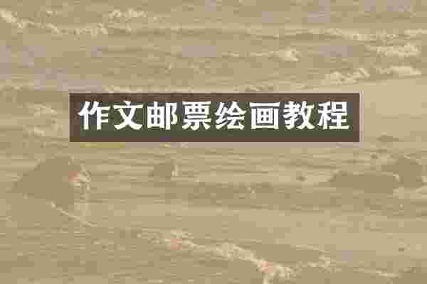 作文邮票绘画教程