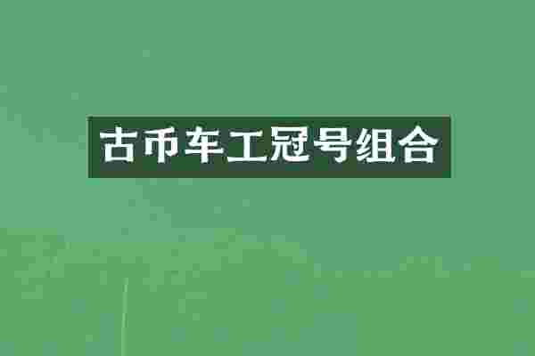 古币车工冠号组合