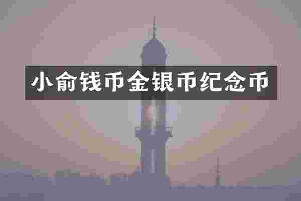 小俞钱币金银币纪念币