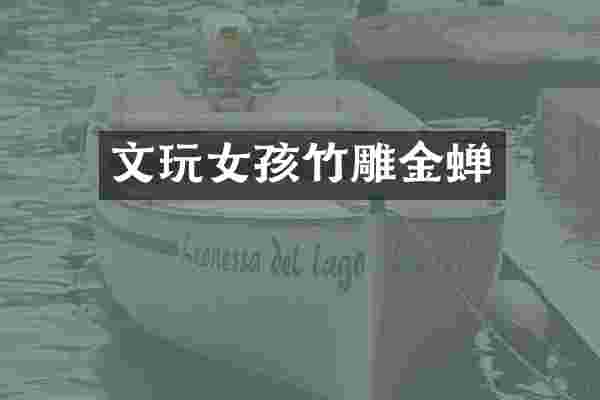 文玩女孩竹雕金蝉