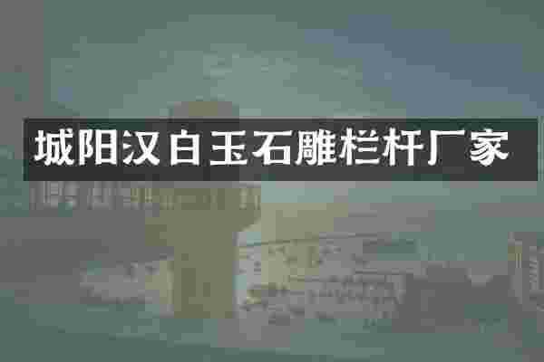 城阳汉白玉石雕栏杆厂家