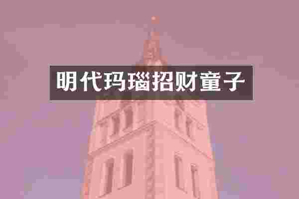 明代玛瑙招财童子