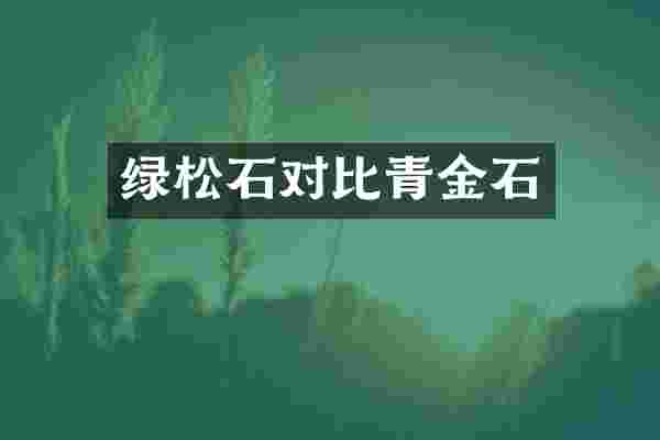 绿松石对比青金石