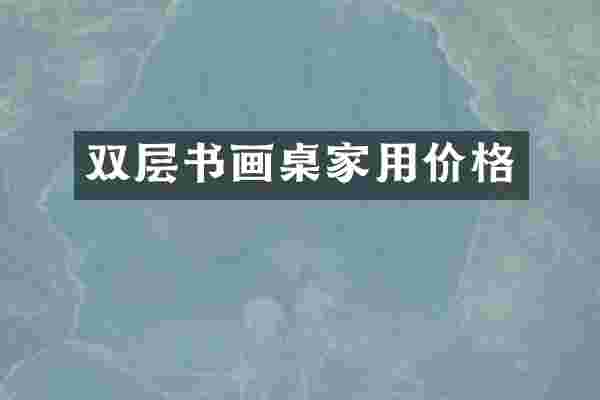 双层书画桌家用价格