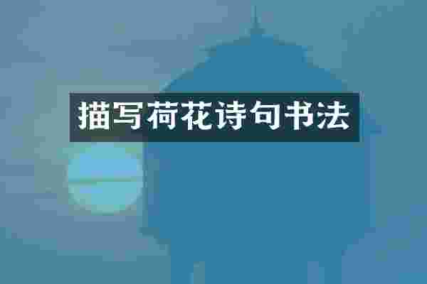 描写荷花诗句书法