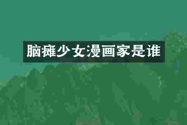 脑瘫少女漫画家是谁