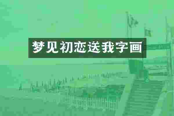 梦见初恋送我字画