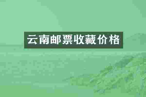 云南邮票收藏价格