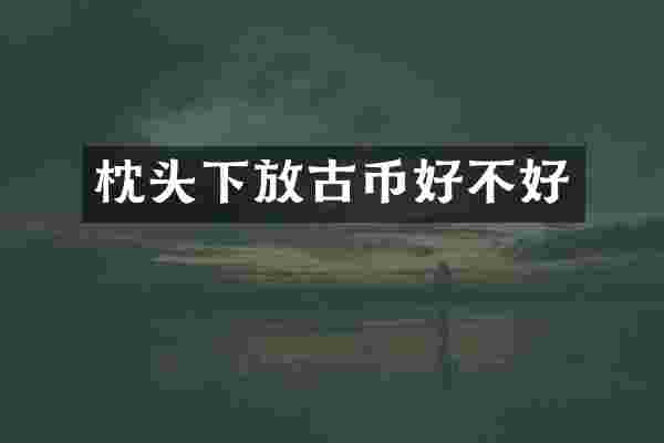 枕头下放古币好不好