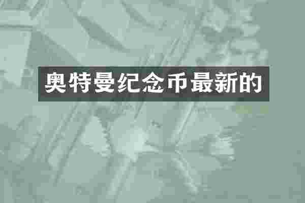奥特曼纪念币最新的