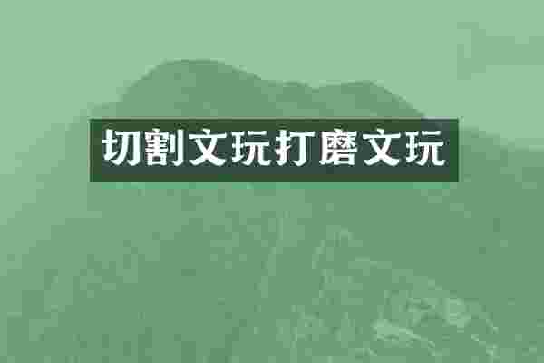 切割文玩打磨文玩