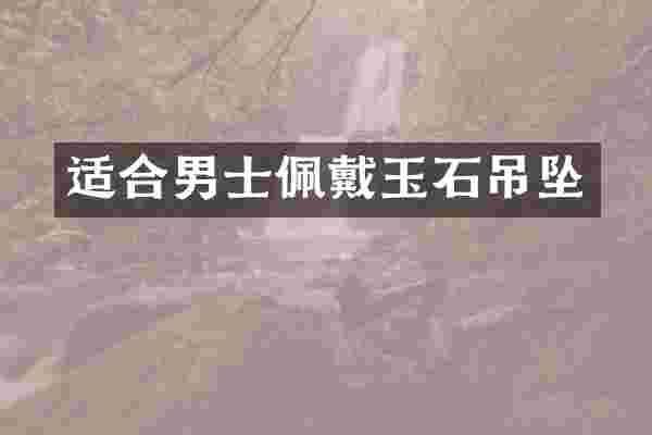 适合男士佩戴玉石吊坠