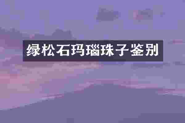 绿松石玛瑙珠子鉴别