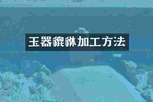 玉器貔貅加工方法