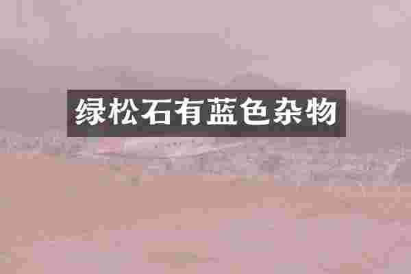 绿松石有蓝色杂物