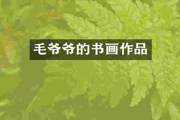 毛爷爷的书画作品