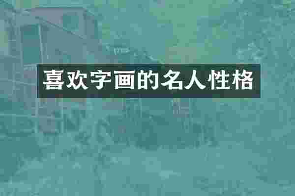 喜欢字画的名人性格