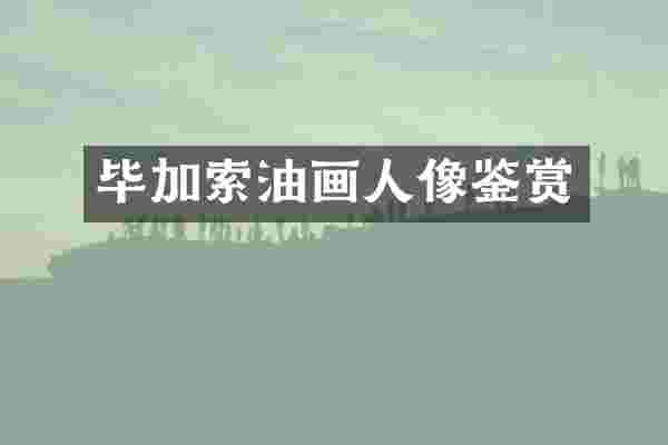 毕加索油画人像鉴赏