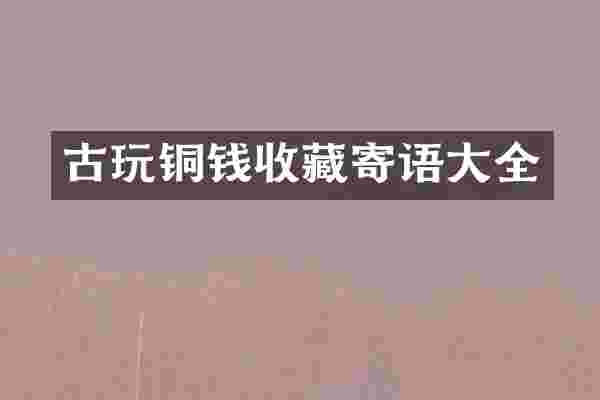 古玩铜钱收藏寄语大全