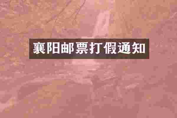 襄阳邮票打假通知