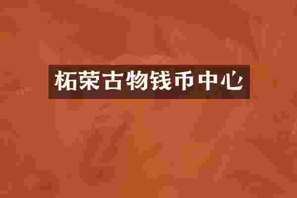 柘荣古物钱币中心