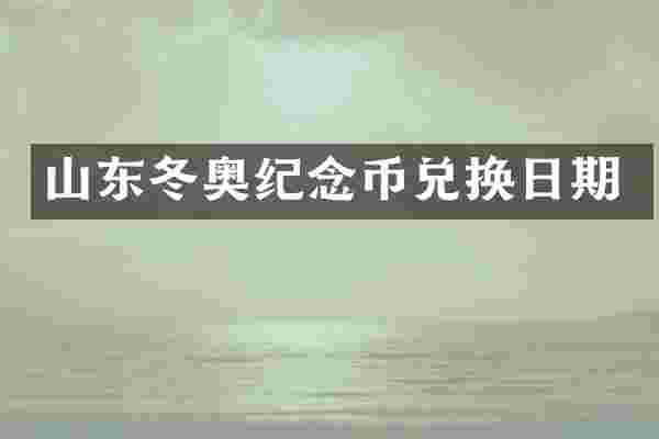 山东冬奥纪念币兑换日期