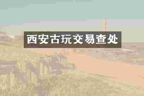 西安古玩交易查处