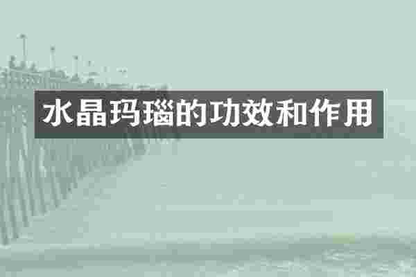 水晶玛瑙的功效和作用