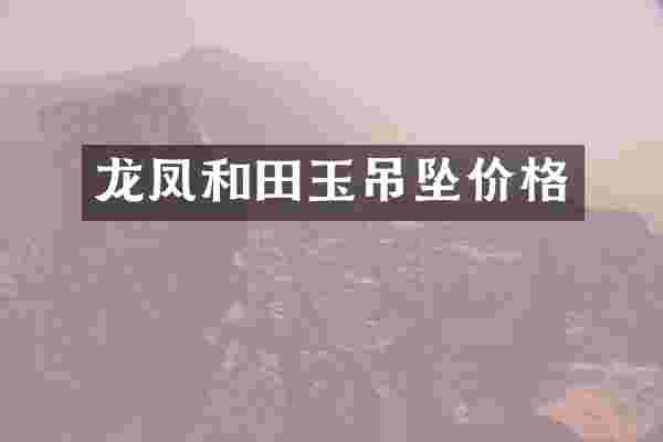龙凤和田玉吊坠价格