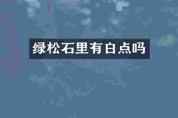 绿松石里有白点吗