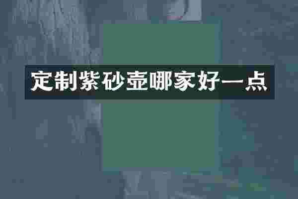 定制紫砂壶哪家好一点