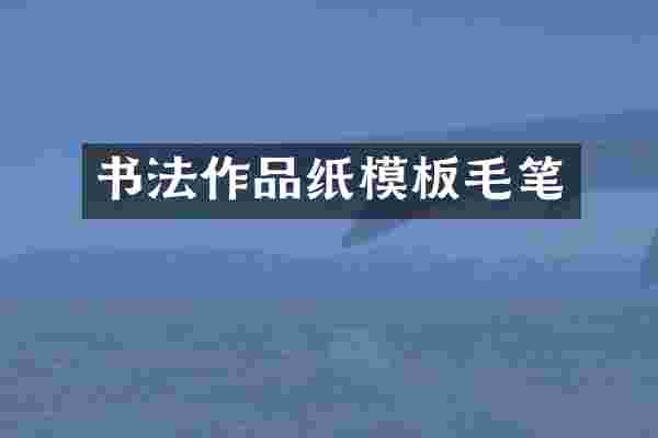 书法作品纸模板毛笔
