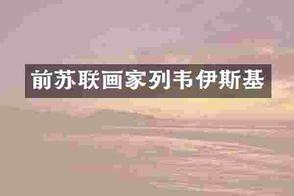 前苏联画家列韦伊斯基
