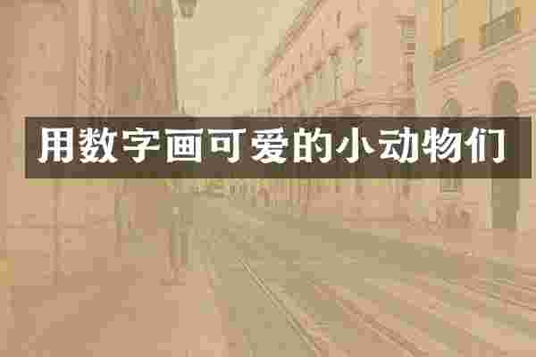 用数字画可爱的小动物们