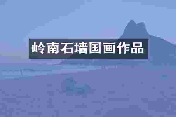 岭南石墙国画作品