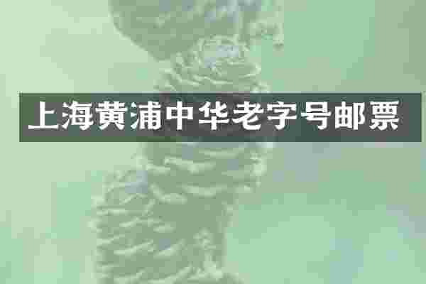 上海黄浦中华老字号邮票