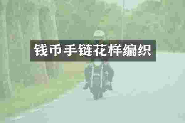 钱币手链花样编织