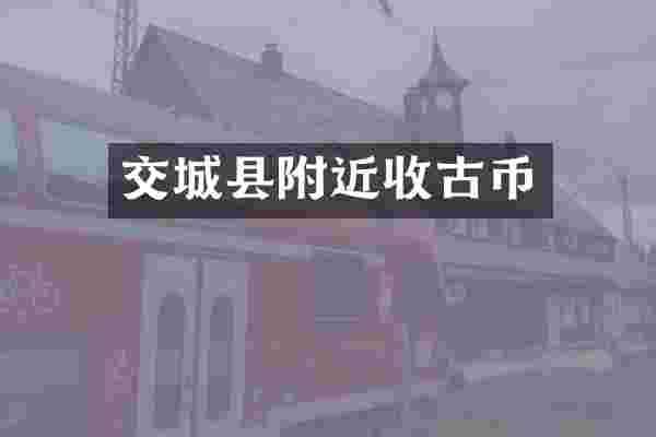 交城县附近收古币