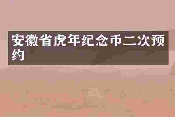 安徽省虎年纪念币二次预约