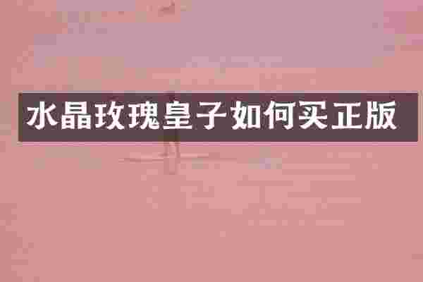 水晶玫瑰皇子如何买正版