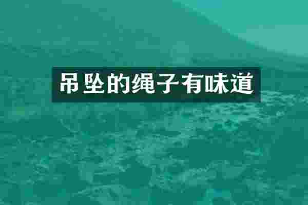 吊坠的绳子有味道