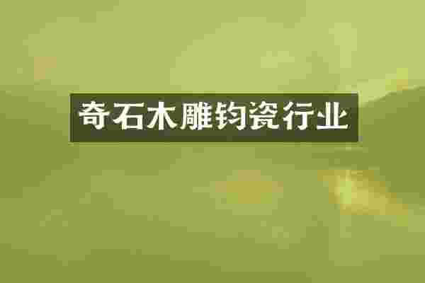 奇石木雕钧瓷行业