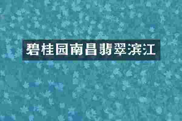 碧桂园南昌翡翠滨江