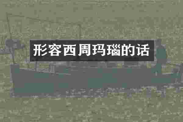 形容西周玛瑙的话