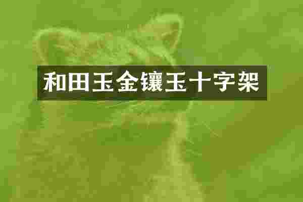 和田玉金镶玉十字架